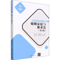 正版新书]婚姻家庭与继承法(第2版)周晖、张冠男、张肖华、杨四