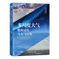 正版新书]多尺度大气物理过程与大气污染朱彤,王会军,张小曳,黄