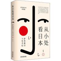 正版新书]从小处看日本 萨苏旅日十年手记 萨苏说日本终结版萨苏