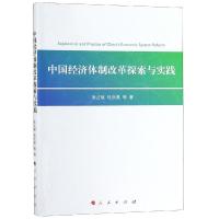 正版新书]中国经济体制改革探索与实践张占斌9787010201917