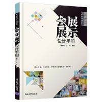 正版新书]会展展示设计手册(写给设计师的书)董辅川、王萍978730