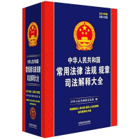 正版新书]中华人民共和国常用法律法规规章司法解释大全 2021年