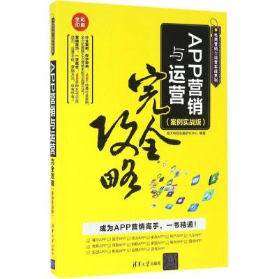 正版新书]APP营销与运营完全攻略(案例实战版)海天电商金融研