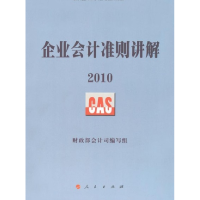 正版新书]2010-企业会计准则讲解本社9787010095837