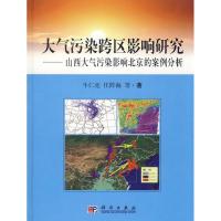 正版新书]大气污染跨区影响研究:山西大气污染影响北京的案例分