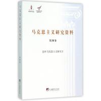 正版新书]马克思主义研究资料(第36卷国外马克思主义研究Ⅱ)/中