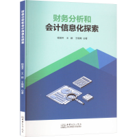 正版新书]财务分析和会计信息化探索杨慧芳,王颖,王晓青97875103