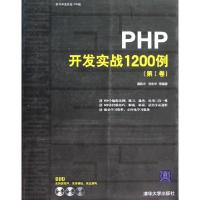 正版新书]PHP开发实战1200例(附光盘第Ⅰ卷)/软件开发实战1200例