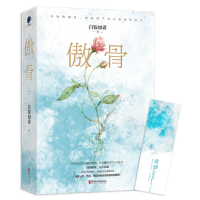 正版新书]傲骨白饭如霜 著,星文文化 出品9787533957797