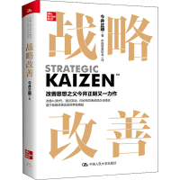 正版新书]战略改善(日)今井正明9787300306063