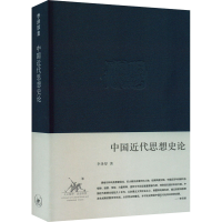 正版新书]中国近代思想史论李泽厚9787108028983
