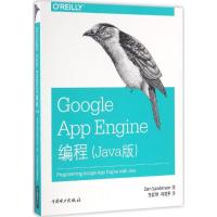 正版新书]Google App Engine编程(Java版)丹·桑德森9787512394