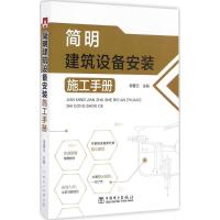 正版新书]简明建筑设备安装施工手册郭爱云9787512396821