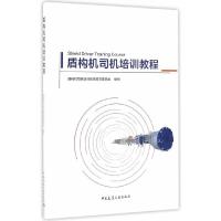 正版新书]盾构机司机培训教程盾构机司机培训教程编写委员会 编