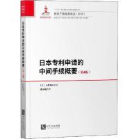 正版新书]日本申请的中间手续概要(第4版)大贯进介9787513065535