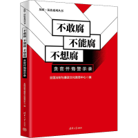 正版新书]不敢腐不能腐不想腐(贪官忏悔警示录)(反腐·法治)全