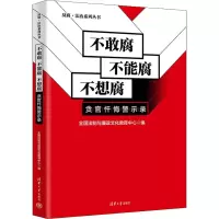 正版新书]不敢腐不能腐不想腐(贪官忏悔警示录)(反腐·法治)全