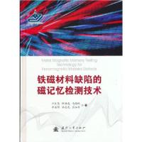 正版新书]铁磁材料缺陷的磁记忆检测技术王长龙著9787118122534