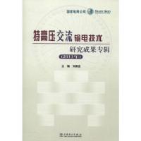 正版新书]特高压交流输电技术研究成果专辑(2011年)刘振亚 主编