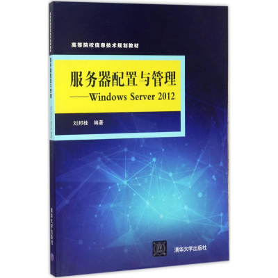 正版新书]服务器配置与管理:Windows Server 2012刘邦桂9787302