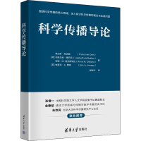 正版新书]科学传播导论(荷)弗兰斯·范达姆 等9787302601067