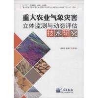 正版新书]重大农业气象灾害立体监测与动态评估技术研究赵艳霞97