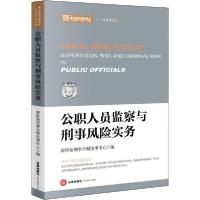 正版新书]公职人员监察与刑事风险实务泰和泰刑事合规法律中心编