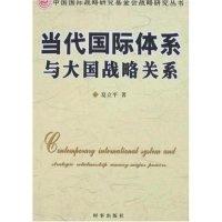 正版新书]当代国际体系与大国战略关系(中国国际战略研究基金会