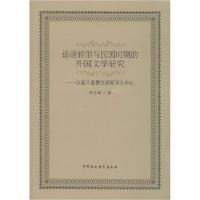 正版新书]话语转型与民国时期的外国文学研究——以若干重要文学