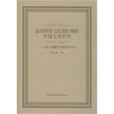 正版新书]话语转型与民国时期的外国文学研究——以若干重要文学