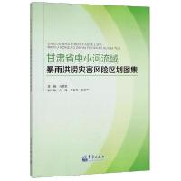正版新书]甘肃省中小河流域暴雨洪涝灾害风险区划图集马鹏里9787