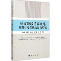 正版新书]松辽流域重要水系典型有毒有机物污染特征何孟常978703