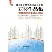 正版新书]安得物流解决方案.优化与集成(附光盘)教育部高等学校