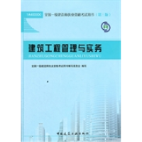 正版新书]建筑工程管理与实务-全国一级建造师执业资格考试用书-