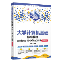 正版新书]大学计算机基础标准教程WINDOWS 10+OFFICE 2016(实战