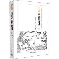 正版新书]山西古建筑地图(上)姜铮9787302503637