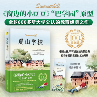 正版新书]夏山学校 名家名译100年纪念版(英)A.S.尼尔9787513944