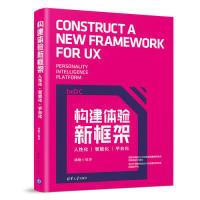 正版新书]构建体验新框架:人性化.智能化.平台化胡晓97873025269