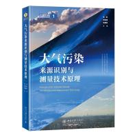 正版新书]大气污染来源识别与测量技术原理朱彤,贺克斌,张朝林