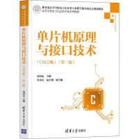 正版新书]单片机原理与接口技术(C语言版)(第2版)周国运、鲁庆宾