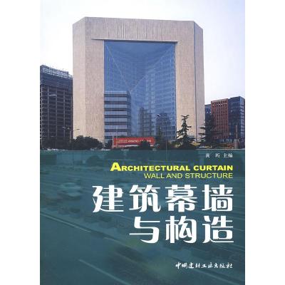 正版新书]建筑幕墙与构造(1-2)黄圻9787802274914