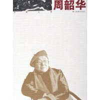 正版新书]周韶华(大家之路)绘画 周韶华9787533021689