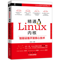 正版新书]精通Linux内核 智能设备开发核心技术姜亚华9787111639