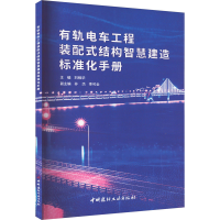 正版新书]有轨电车工程装配式结构智慧建造标准化手册刘相华 主