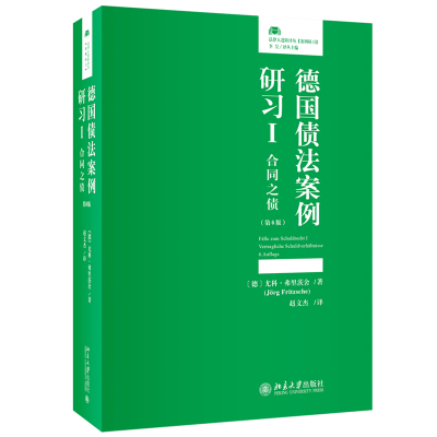 正版新书]德国债法案例研习I:合同之债(第6版)尤科·弗里茨舍