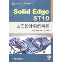 正版新书]Solid Edge ST10曲面设计实例精解北京兆迪科技有限公