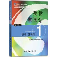 正版新书]延世韩国语(1)延世大学韩国语学堂9787510078118