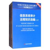 正版新书]中国计算机审计研究报告2016:信息系统审计法规知识选