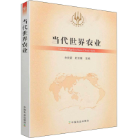 正版新书]当代世界农业余欣荣,杜志雄 编9787109289895