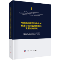 正版新书]中国高端能源动力机械健康与能效监控智能化发展战略研